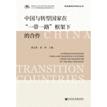 中国与转型国家在“一带一路”框架下的合作 下载
