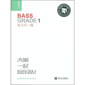 迷笛全国音乐考级有声曲谱：电贝司一级 [Bass Grade 1] 下载