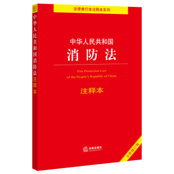中华人民共和国消防法注释本（全新修订版） 下载