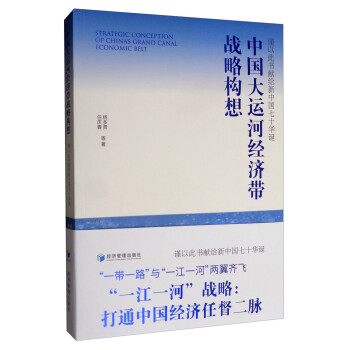 中国大运河经济带战略构想 [Strategic Conception of China's Grand Canal Economic Belt] 下载