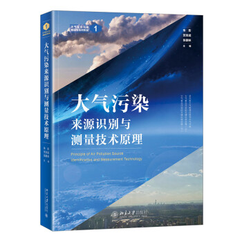 大气污染来源识别与测量技术原理 下载