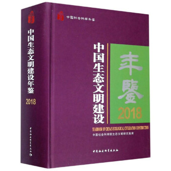 中国生态文明建设年鉴（2018）/中国社会科学年鉴 下载