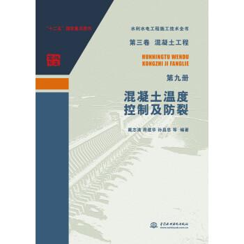 水利水电工程施工技术全书·第三卷·混凝土工程：第九册·混凝土温度控制及防裂 下载