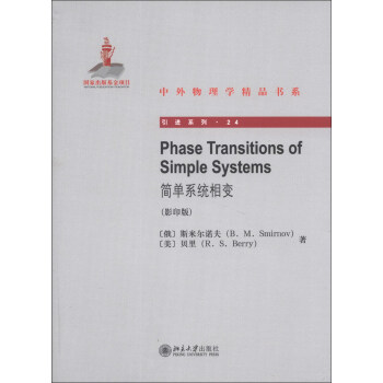 中外物理学精品书系 引进系列24 简单系统相变影印版 [Phase Transitions of Simple Systems] 下载