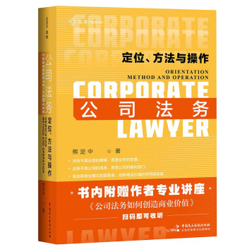 麦读法律01：公司法务：定位、方法与操作 [Corporate Lawyer：Orientation，Method and Operation] 下载