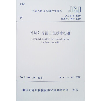 外墙外保温工程技术标准JGJ144-2019 下载
