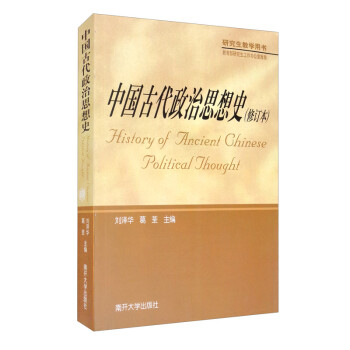 中国古代政治思想史 [History of Ancient Chinese Political Thought] 下载