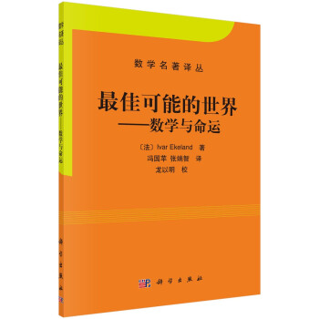 数学名著译丛·最佳可能的世界：数学与命运 下载