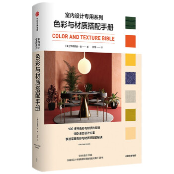 色彩与材质搭配手册（室内设计专用系列） 下载