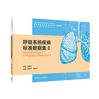 呼吸系统疾病标准数据集Ⅱ 下载