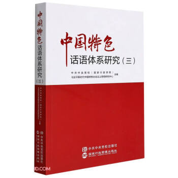 中国特色话语体系研究（3） 下载