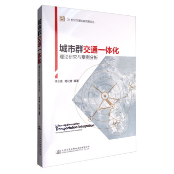 城市群交通一体化：理论研究与案例分析 [Urban Agglomeration Transportation Integration Theoretical Research and Case Study] 下载