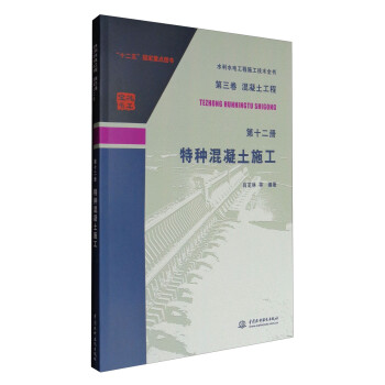 水利水电工程施工技术全书（第三卷）·混凝土工程：特种混凝土施工 第十二册 下载