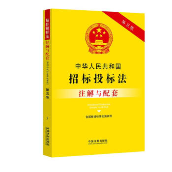 中华人民共和国招标投标法（含招标投标法实施条例）注解与配套（第五版） 下载