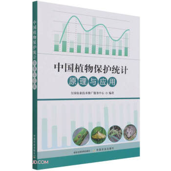 中国植物保护统计原理与应用 下载