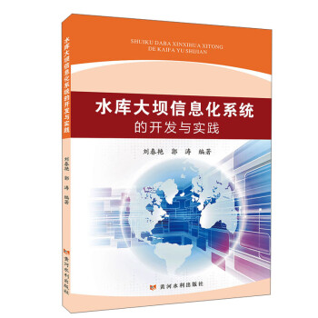 水库大坝信息化系统的开发与实践