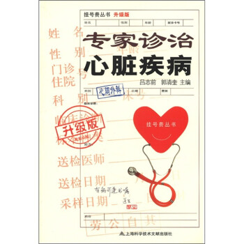 挂号费丛书：专家诊治心脏疾病（升级版） 下载