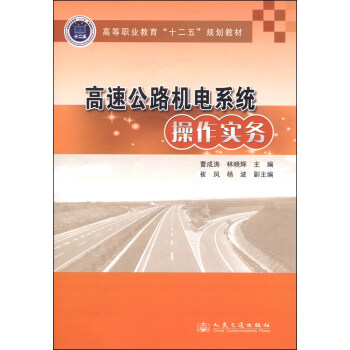 高速公路机电系统操作实务/高等职业教育“十二五”规划教材 下载