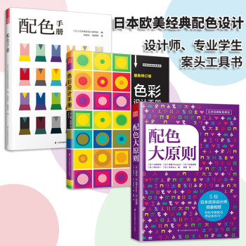 日本欧美经典配色：配色手册+配色大原则+色彩设计手册（共3册）配色设计原理方案技巧，设计师工具书