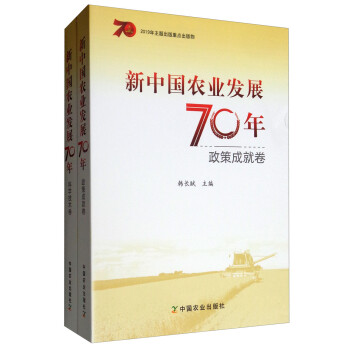 新中国农业发展70年（套装共2册）