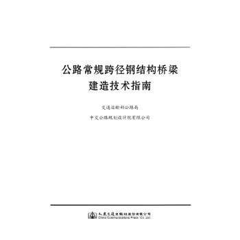 公路常规跨径钢结构桥梁建造技术指南 下载