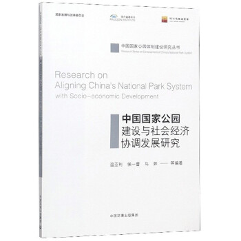 中国国家公园建设与社会经济协调发展研究 下载