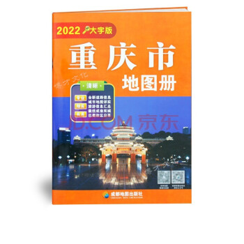 重庆市地图册大字版 下载