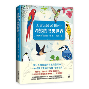 奇妙的鸟类世界（轻松解读 一本书认识全球七大洲75种鸟类 科学趣味十足的冷门知识）