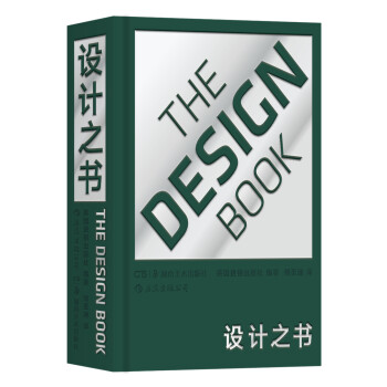 设计之书（英国费顿出版社设计经典系列，联合50位业内知名专家共同撰写） 下载