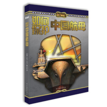 现代舰船 A版如何保护中国航母（全一册）合订本总第527-537期 下载