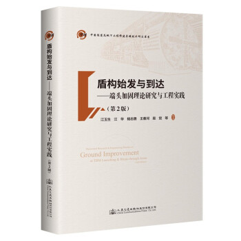 盾构始发与到达——端头加固理论研究与工程实践（第2版） 下载