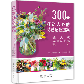 300个打动人心的花艺配色提案：超人气花束与花礼设计 下载