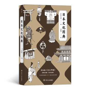 日本文化图典（日本版《天工开物》） 下载