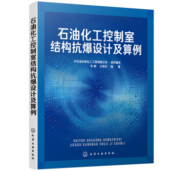 石油化工控制室结构抗爆设计及算例 下载