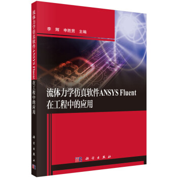 流体力学仿真软件ANSYS Fluent在工程中的应用 下载