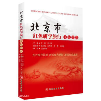 北京市红色研学旅行课程指南 下载