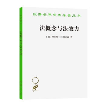 法概念与法效力/汉译世界学术名著丛书 下载