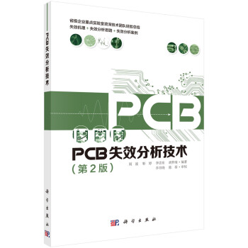 PCB失效分析技术 第2版 下载