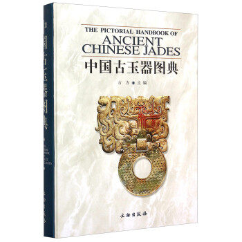 中国古玉器图典 [The Pictorial Handbook Of Ancient Chinese Jades]