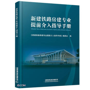 新建铁路房建专业提前介入指导手册 下载