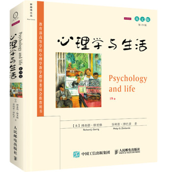 心理学与生活（第19版 英文版） 下载