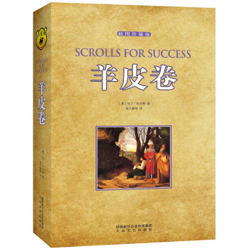 羊皮卷（插图珍藏版） [Scrolls For Success] 下载