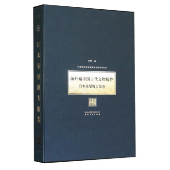 海外藏中国古代文物精粹 日本泉屋博古馆卷