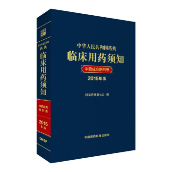 中华人民共和国药典临床用药须知 中药成方制剂卷（2015年版） 下载