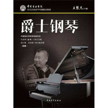 爵士钢琴（五级）/中国音乐学院社会艺术水平考级精品教材