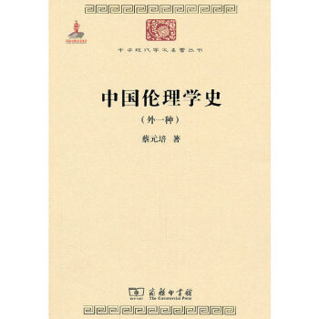 中国伦理学史(中华现代学术名著1) 下载