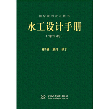 水工设计手册（第2版）第9卷：灌排、供水（平） 下载