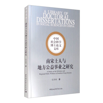 南宋士人与地方公益事业之研究 [A Study on the Scholars and Regional Public Welfare in Southern Song Dynasty] 下载