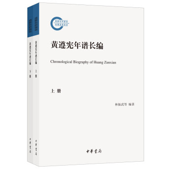 黄遵宪年谱长编（套装全2册） [Chronologial Biography of Huang Zunxian] 下载
