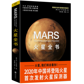 火星全书：从45亿年前至今的火星全记录 下载